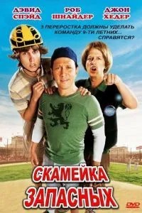 Лава запасних