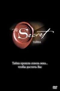 Таємниця