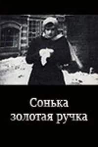 Сонька Золота Ручка