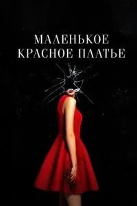 Маленька червона сукня
