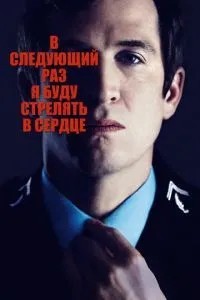 Наступного разу я стрілятиму в серці