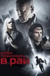 Ласкаво просимо до раю