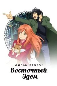 Східний Едем 2