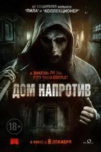 Будинок навпроти