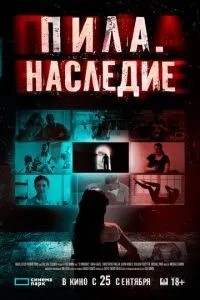 Пила. Спадщина