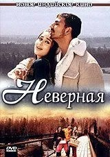Невірна