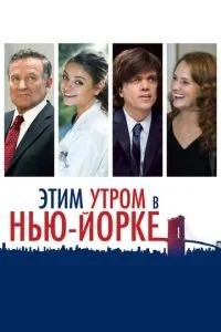 Цього ранку в Нью-Йорку