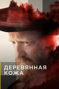 Дерев'яна шкіра