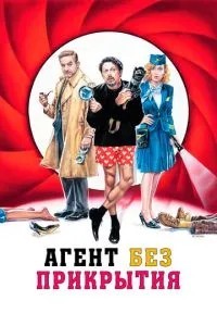 Агент без прикриття