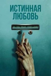Справжнє кохання