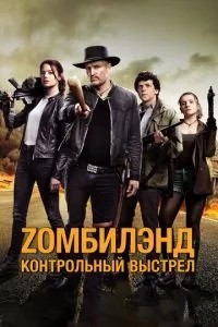 Zомбіленд: Контрольний постріл
