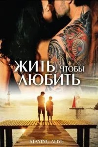 Жити, щоб кохати
