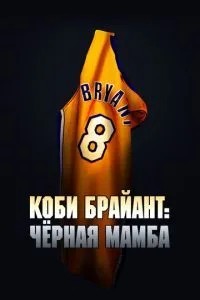 Кобі Брайант: Чорна Мамба