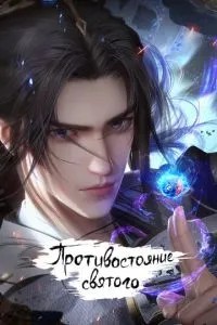 Протистояння святого