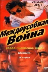 Міжусобна війна