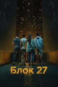 Блок 27