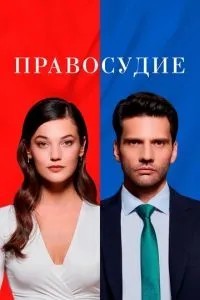 Правосуддя