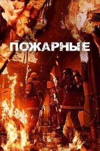 Пожежні