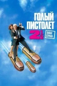 Голий пістолет 2 1/2: Запах страху