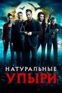 Натуральні упирі