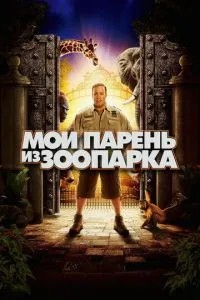 Мій хлопець із зоопарку