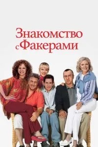 Знайомство з Факерами