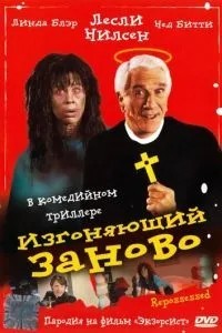 Виганяє заново