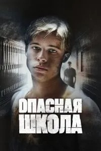 Небезпечна школа