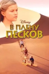 У полоні пісків