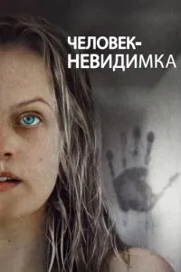Людина-невидимка