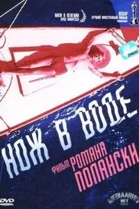 Ніж у воді