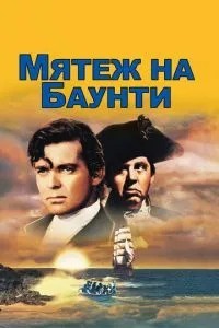 Заколот на Баунті
