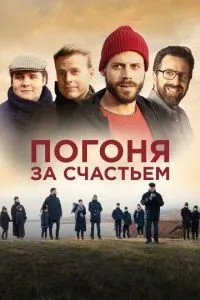 Гонитва за щастям
