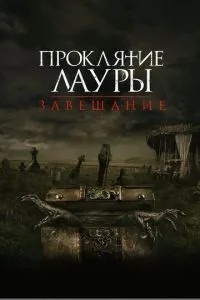 Прокляття Лаури: Заповіт