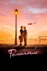 Романтик