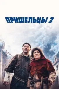 Прибульці 3: Взяття Бастилії