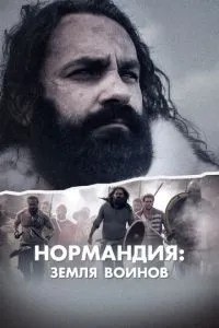 Нормандія: Земля воїнів