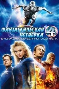 Фантастична четвірка: Вторгнення Срібного серфера
