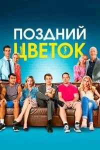 Пізня квітка