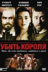 Вбити короля