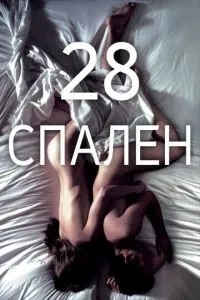 28 спалень