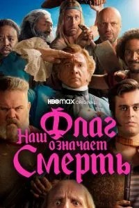 Наш прапор означає Смерть