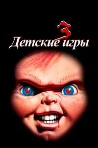 Дитячі ігри 3