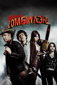 Ласкаво просимо до Zомбіленду