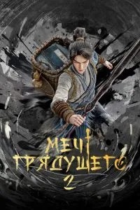 Меч майбутнього