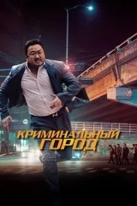 Кримінальне місто