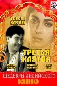 Третя клятва