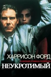 Неприборканий
