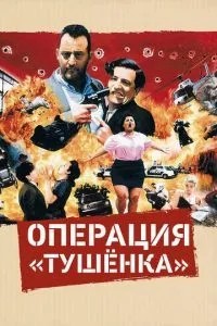 Операція «Тушенька»