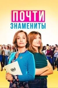 Майже відомі